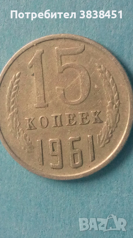 15 копеек 1961 года Русия, снимка 1