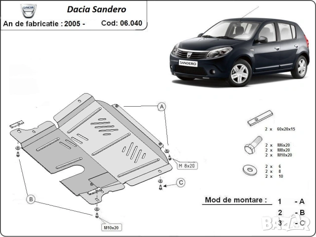 Метална кора под двигател и скоростна кутия Dacia Sandero 2005г – 2012г, снимка 2 - Аксесоари и консумативи - 53289571