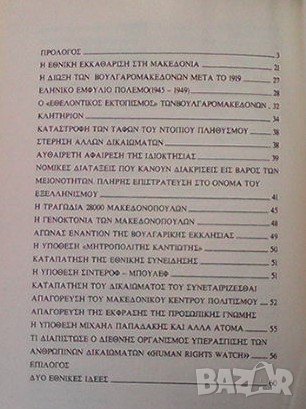 100 Хponia eεeλλhniσmoy thσ Makeδoniaσ toy aiгаioυ Stoyan Bojadziev, снимка 2 - Художествена литература - 43545289