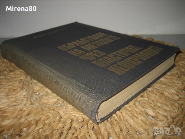 Обработване на металите чрез пластична деформация - 1971 г., снимка 2 - Специализирана литература - 52744166