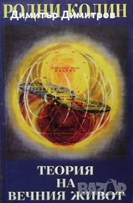 Теория на вечния живот Родни Колин