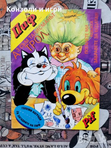 Списания Пиф - Брой 1 и 2 от 1994г, снимка 2 - Списания и комикси - 40796544