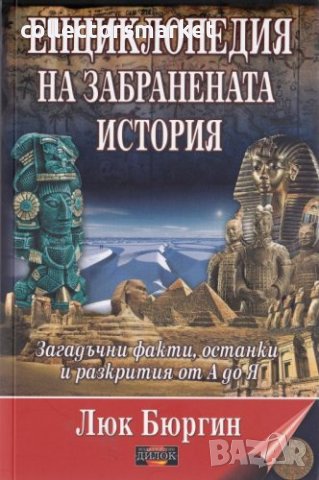 Енциклопедия на забранената история, снимка 1 - Специализирана литература - 36867228