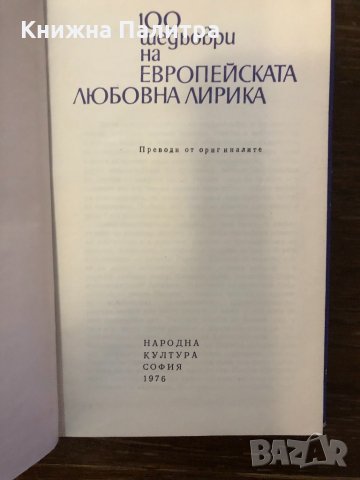 100 шедьоври на европейската любовна лирика, снимка 2 - Други ценни предмети - 32420534