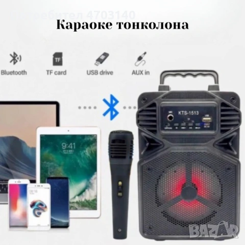 Караоке тонколона с Bluetooth KTS-1513 4“ и микрофон, снимка 7 - Други - 53357727