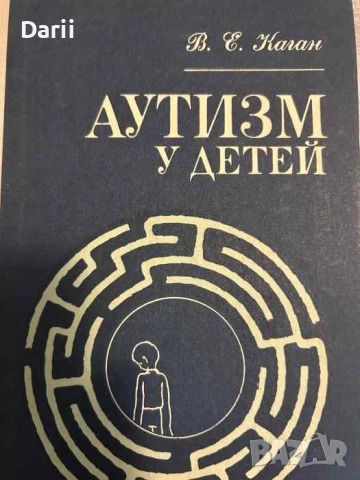 Аутизм у детей- В. E. Каган