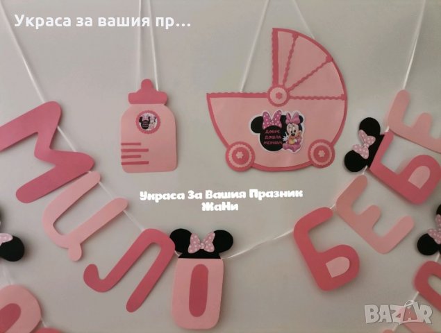 Украса За посрещане на новородено бебе у дома на тема Мини Маус, снимка 2 - Други - 33113052