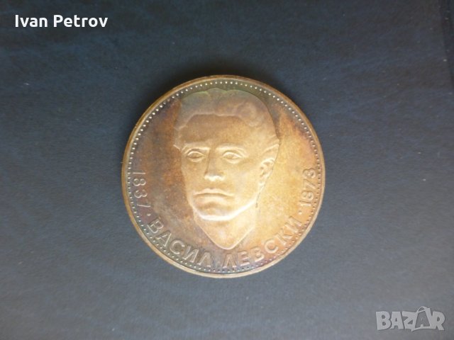 Продавам юбилейни български монети (1966-1977), снимка 7 - Нумизматика и бонистика - 32488633