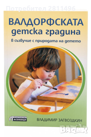 Валдорфската детска градина в съзвучие с природата на детето - Владимир Загвоздкин, снимка 1 - Специализирана литература - 44860614