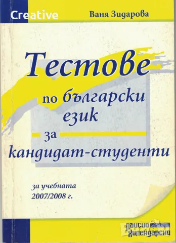 Тестове по български език за кандидат-студенти /Ваня Зидарова/