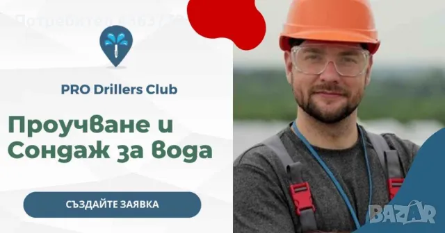 Проучване и Сондажи за вода В Разград и област от PRO Drillers Club, снимка 2 - Други услуги - 48755460