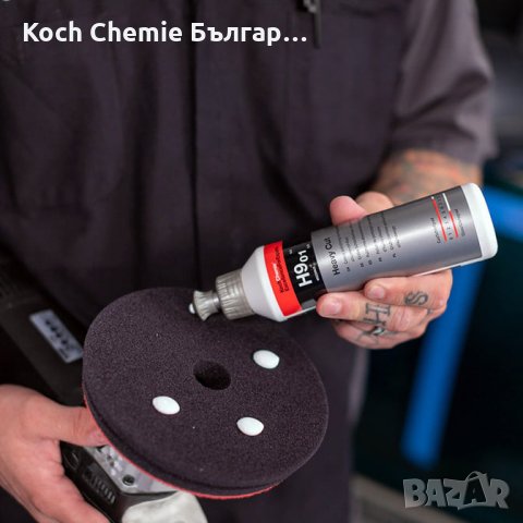 Едра полираща паста за отстраняване на дълбоки драскотини  от силно износен лак Koch Chemie H9.01, снимка 5 - Полиране - 35384250