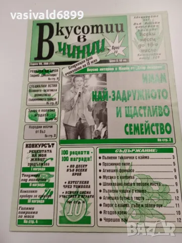 11 броя списание "Вкусотии в чинии", снимка 10 - Списания и комикси - 49530121