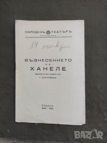 Продавам стари театрални програми Народен театър Пловдив, снимка 17 - Антикварни и старинни предмети - 38268344
