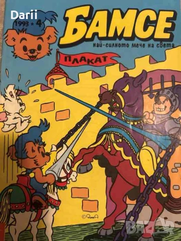 Бамсе. Бр. 4 / 1993