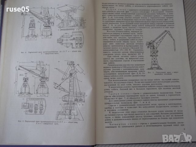 Книга "Портальные краны-А.Ланг/И.Мазовер/Ф.Майзель"-284 стр., снимка 5 - Специализирана литература - 38265418