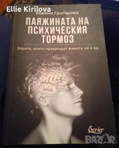 "Паяжината на психическия тормоз"
