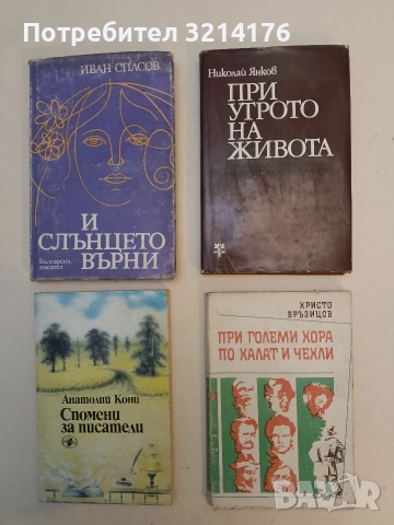 При големи хора по халат и чехли - Христо Бръзицов