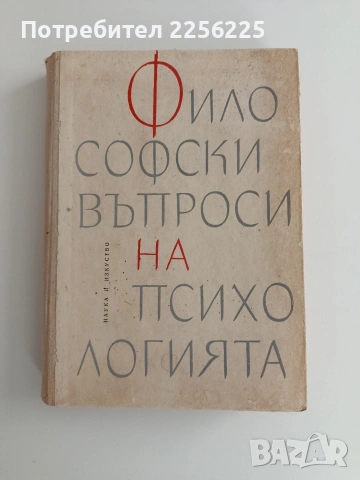 Философски въпроси на психологията 1964г 