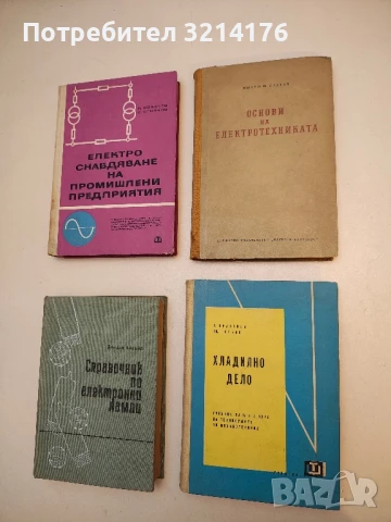 Основи на електротехниката. Том 1 - Минчо Златев  (1954)