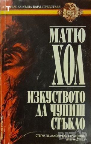 Матю Хол - Изкуството да чупиш стъкло (Кралете на трилъра), снимка 1 - Художествена литература - 40407146