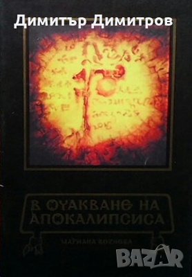 В очакване на Апокалипсиса Мариана Везнева