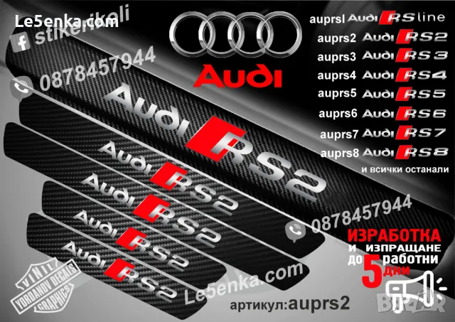 ПРАГОВЕ карбон Audi RS4 фолио стикери auprs4, снимка 3 - Аксесоари и консумативи - 39105238
