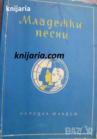 Младежки песни: Текстове на популярни и любими песни на младежта, снимка 1 - Специализирана литература - 35271547