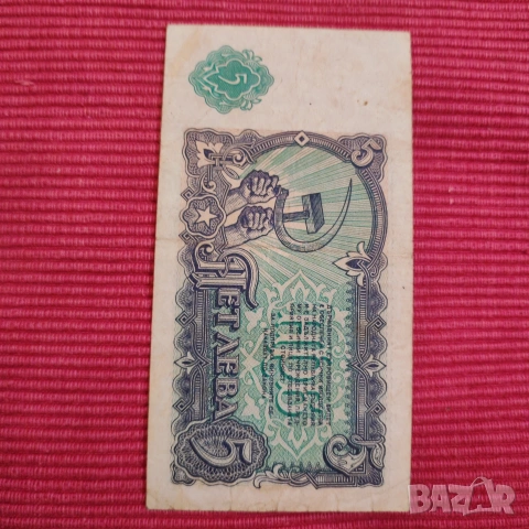 Банкноти пет и десет лева 1951 година. , снимка 4 - Нумизматика и бонистика - 53275495