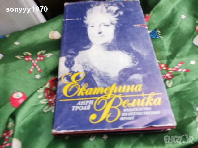 ЕКАТЕРИНА ВЕЛИКА-КНИГА 0601260454, снимка 3 - Художествена литература - 53002258
