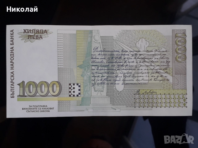 нециркулирала и непрегъвана банкнота от 1000 лева 1994г. Васил Левски с интересен сериен номер., снимка 2 - Нумизматика и бонистика - 52840427