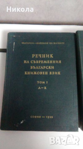 Речник на съвременния български книжовен език1955-1959, снимка 2 - Специализирана литература - 26893950
