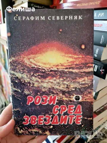 Рози сред звездите - Серафим Северняк, снимка 1