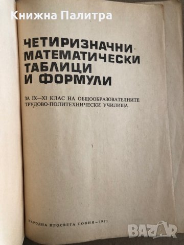 Четиризначни математически таблици и формули - част 1, снимка 2 - Учебници, учебни тетрадки - 35537699