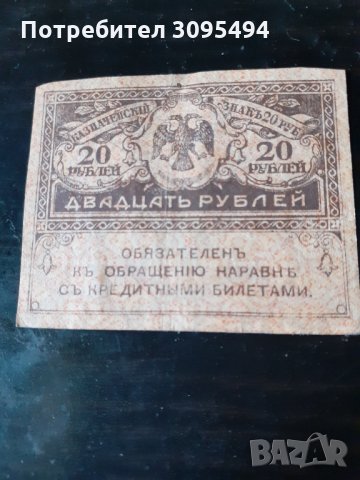 20 РУБЛИ. 1917г.ВРЕМЕННОТО ПРАВИТЕЛСТВО на РУСИЯ. , снимка 2 - Нумизматика и бонистика - 33312127