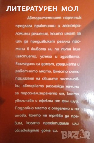 Планирай живота си с Фън Шуй. Лилиан Ту 2007 г. Езотерика, снимка 2 - Езотерика - 32208779