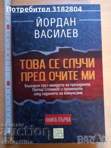 Това се случи пред очите ми Йордан Василев книга първа, снимка 1