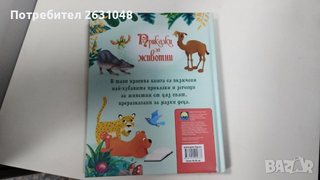 приказки за животни, снимка 2 - Детски книжки - 43816573