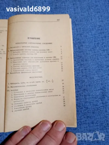 "Справочник по елементарна математика,механика и физика", снимка 5 - Енциклопедии, справочници - 48363662