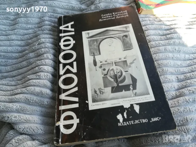 ФИЛОСОФИЯ 0801251129, снимка 6 - Специализирана литература - 48597484