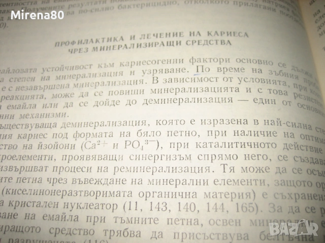 Зъбен кариес - учебници за стоматолози, снимка 11 - Специализирана литература - 53529333