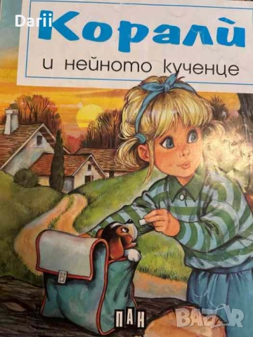 Корали и нейното кученце- А. Лансман