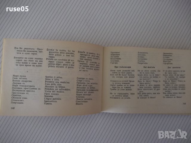 Книга "Българско-италиански разговорник-М.Симеонова"-328стр., снимка 8 - Чуждоезиково обучение, речници - 40699521