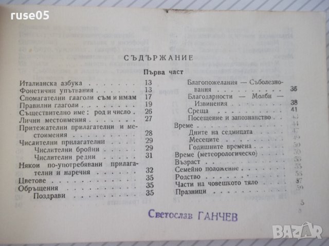 Книга "Българско-италиански разговорник-М.Симеонова"-328стр., снимка 3 - Чуждоезиково обучение, речници - 40699521