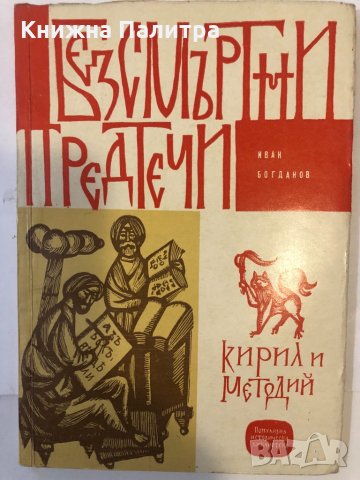 Безсмъртни предтечи: Кирил и Методий