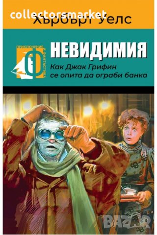 Невидимия. Как Джак Грифин се опита да ограби банка, снимка 1 - Художествена литература - 34717065