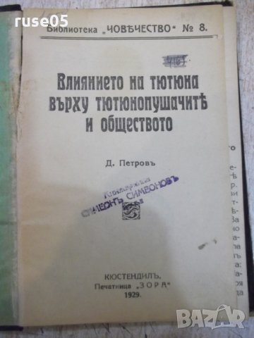 Книга "Влиянието на тютюна върху ... - Д.Петровъ" - 112 стр.