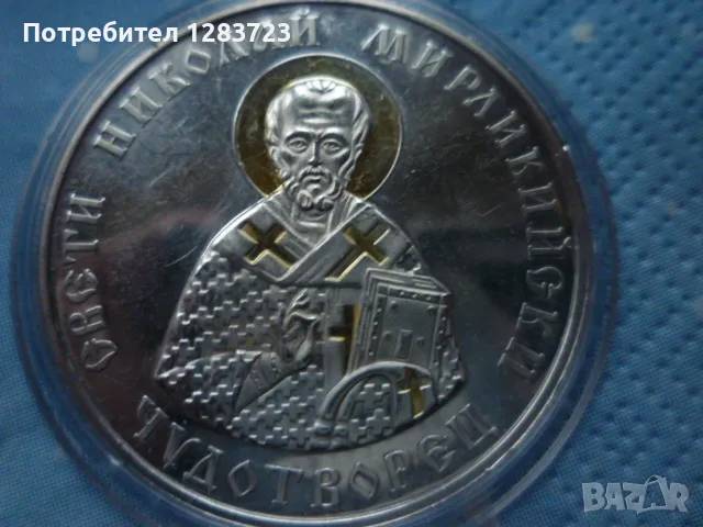 сребърна монета 10 лева 2004г. "Св.Николай Мирликийски - Чудотворец", снимка 9 - Нумизматика и бонистика - 48637681