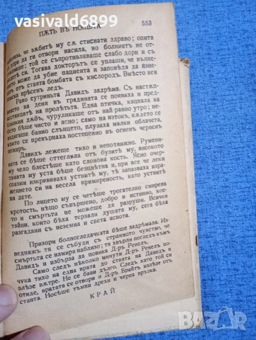 Йон Кнител - Път в нощта. , снимка 6 - Художествена литература - 52634550