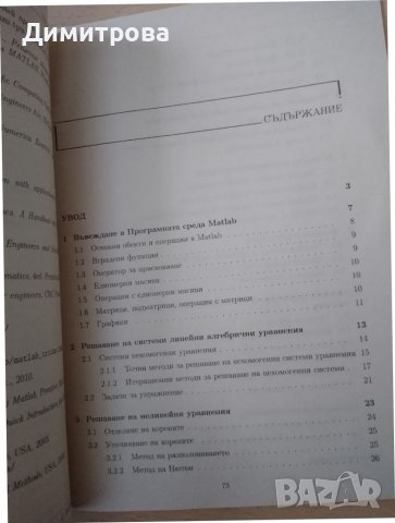 Числени методи и статистика - теория и практика с MATLAB , снимка 3 - Специализирана литература - 38045196